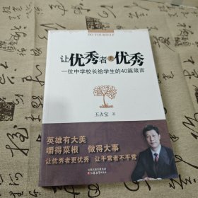 让优秀者更优秀：一位中学校长给学生的40篇箴言