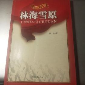 林海雪原 红色经典励志中国丛书 第一版
