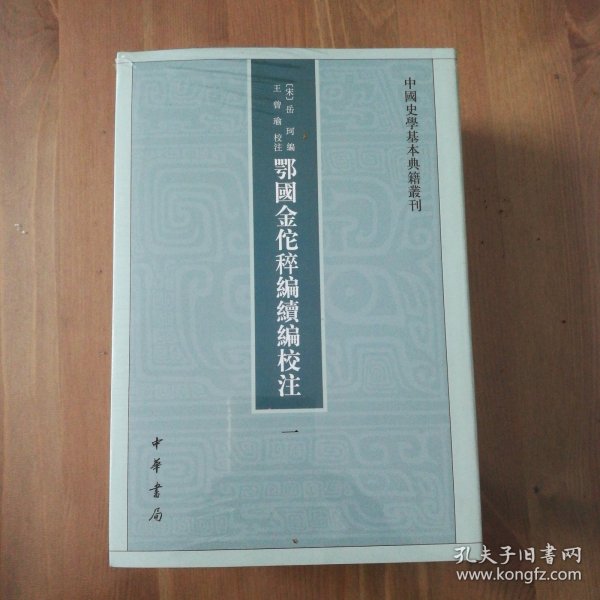 鄂国金佗稡编续编校注（中国史学基本典籍丛刊·全5册）