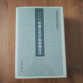 鄂国金佗稡编续编校注（中国史学基本典籍丛刊·全5册）