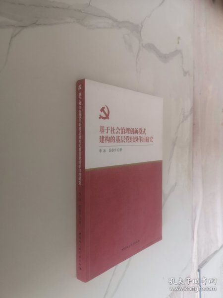 基于社会治理创新模式建构的基层党组织作用研究