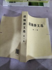 胡锦涛文选（第三卷）（平装本）