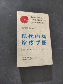 現(xiàn)代內(nèi)科診療手冊