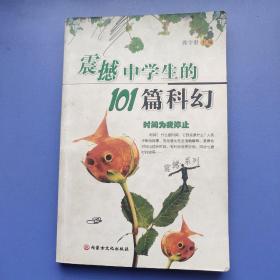 震撼中学生的101篇科幻:时间为我停止