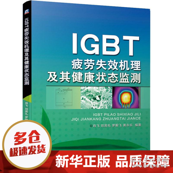 IGBT疲劳失效机理及其健康状态监测