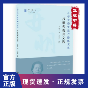 小學(xué)生語文能力整體發(fā)展:呂敬先教育文集 9787513186988