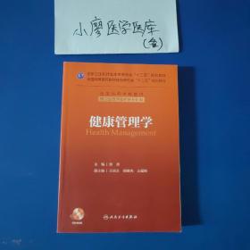 健康管理学／国家卫生和计划生育委员会"十二五"规划教材