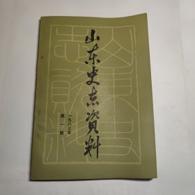 山东史志资料 1983第一辑