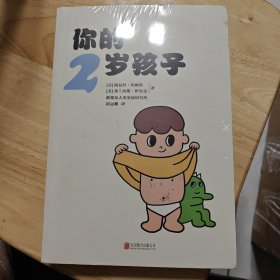 你的2岁孩子（全新升级版）