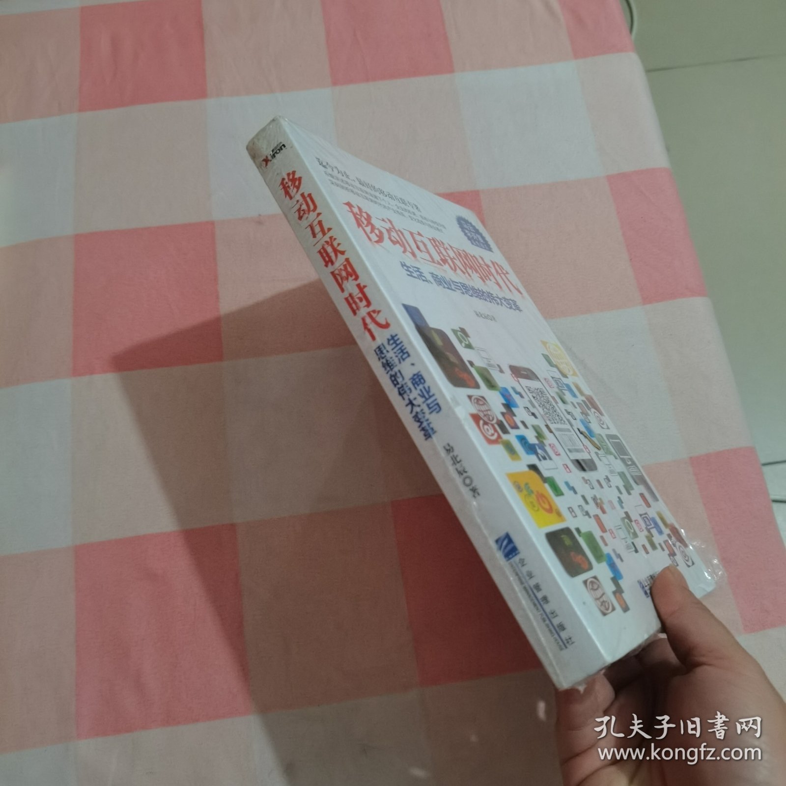 移动互联网时代【全新，封膜破了】