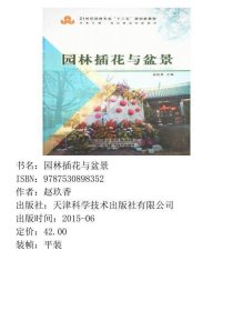 园林插花与盆景赵玖香天津科学技术出版社有限公司9787530898352
