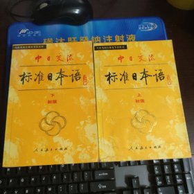 中日交流 标准日本语 初级 上下