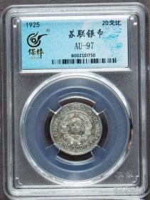 1925年苏维埃20戈比银币一枚
