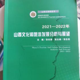 2021-2022年山西文化和旅游发展分析与展望