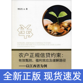 農(nóng)戶正規(guī)信貸約束:有效甄別、福利效應(yīng)及緩解路徑——以江西省為例