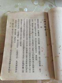 民国三年教育教科书文献《新制国文教本》第四册，中学校适用，中华书局出版，民国三年初版初印本，具体如图所示，看好下拍，包邮不还价