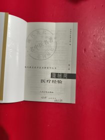 蒲辅周医疗经验 扉页有字