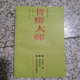 骨痨大师