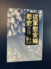 从军慰安妇悲史 1976年