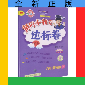 黃岡小狀元達標卷六年級英語下(RP)