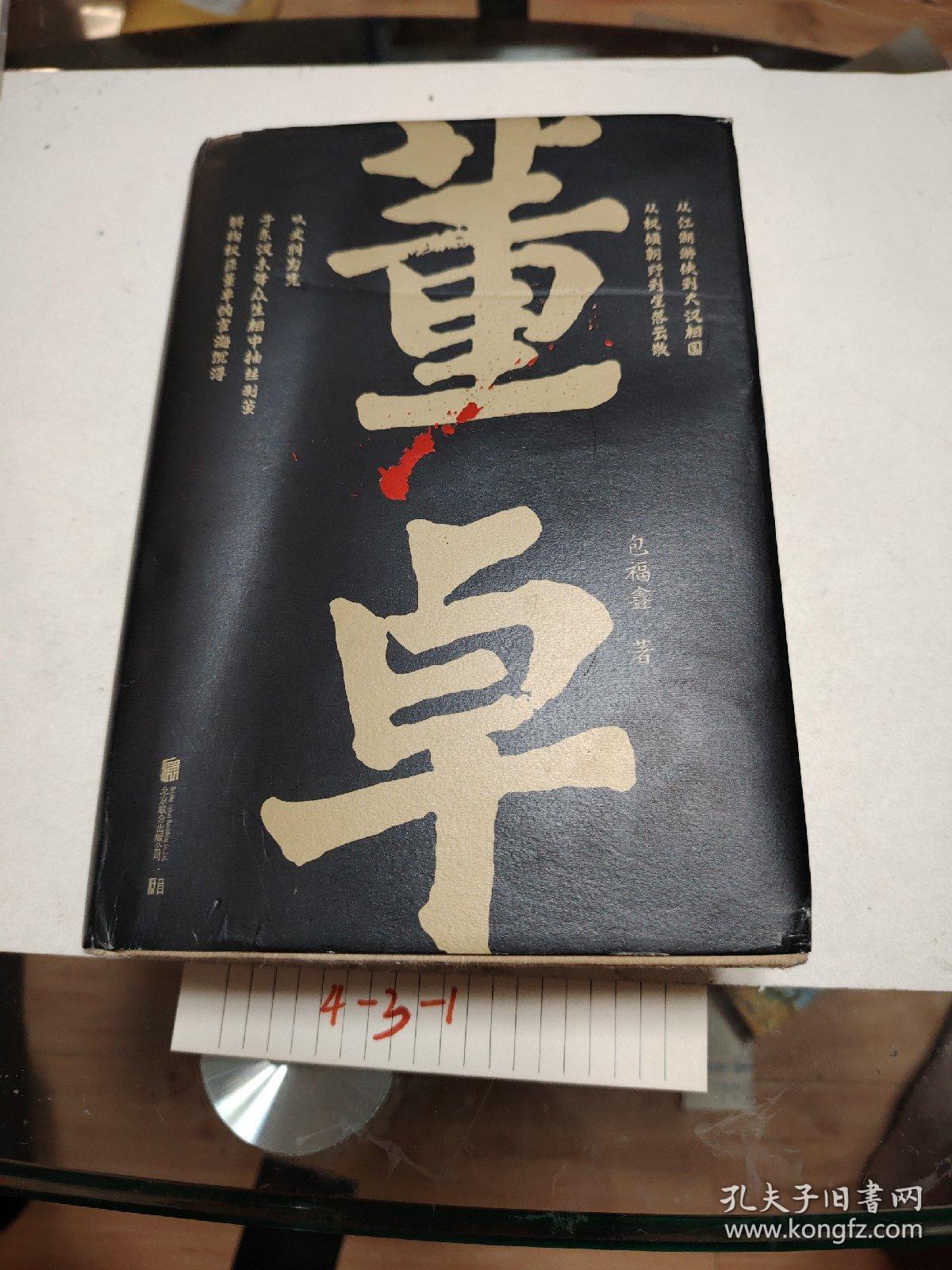 帝王将相系列-董卓