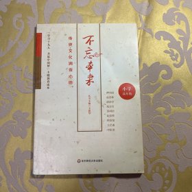 不忘本来（传统文化润我心田小学高年级）
内新！！！