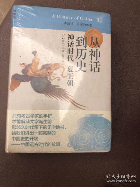 从神话到历史：神话时代、夏王朝：讲谈社•中国的历史01