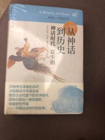 从神话到历史：神话时代、夏王朝：讲谈社•中国的历史01