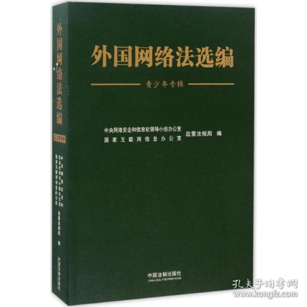 保正版！外国网络法选编9787509376928中国法制出版社中央网络安全和信息化领导小组办公室,国家互联网信息办公室政策法规局 编