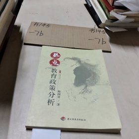 热点教育政策分析