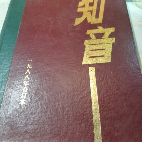 知音1988年合订本 内页品好