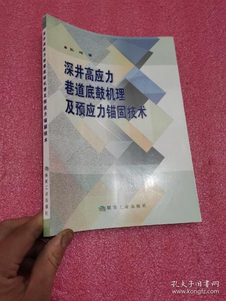 深井高应力巷道底鼓机理及预应力锚固技术