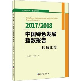 2017-2018中国绿色发展指数报告——区域比较 9787519604783