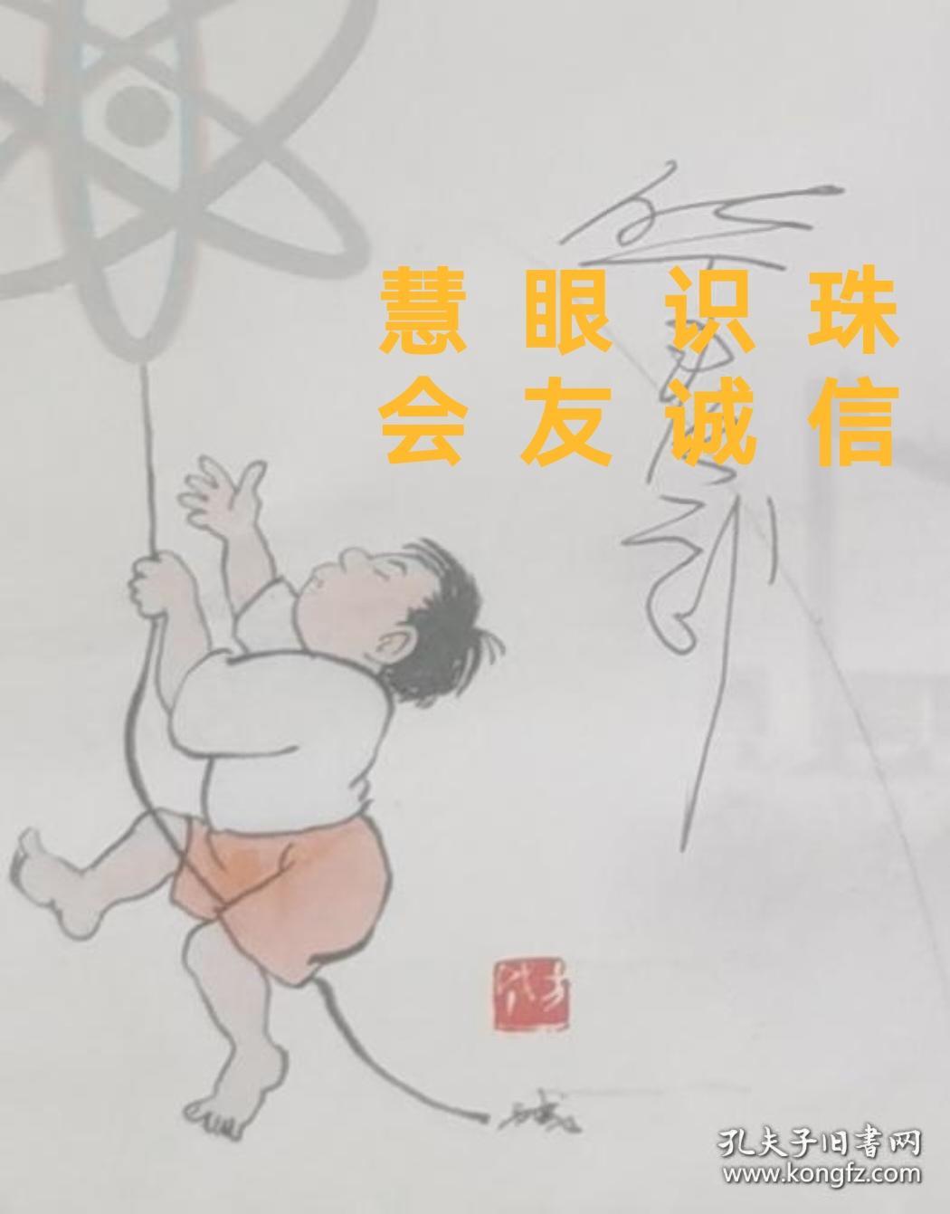 【珍贵】中国当代著名漫画家华君武先生在1989年9月我21日“科技与未来”漫画作品展期间，为漫画作品展览会签名，以玆纪念。