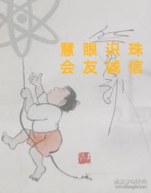 【珍贵】中国当代著名漫画家华君武先生在1989年9月我21日“科技与未来”漫画作品展期间，为漫画作品展览会签名，以玆纪念。