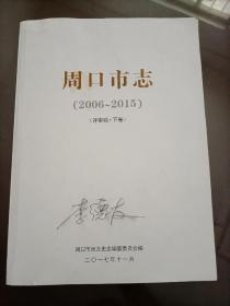 周口市志 :2006～2015（评审稿下卷）【白皮平装版】