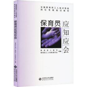 保育员应知应会/保育员工人技术等级岗位核培训教材 大中专中职社科综合 编者:梁志燊|责编:张