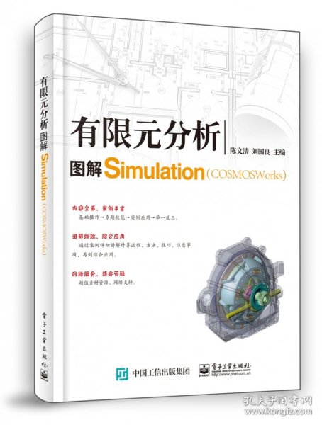 有限元分析：图解COSMOSWorks（Simulation）