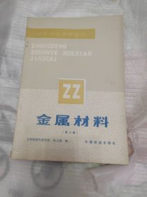 中等专业学校试用教材 金属材料