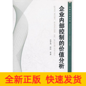 企業(yè)內(nèi)部控制的價(jià)值分析