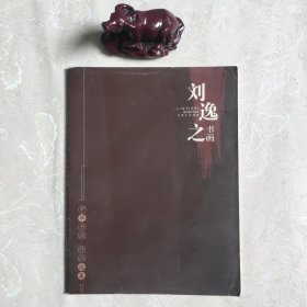 刘逸之书画集