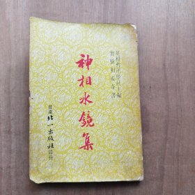 神相水镜集