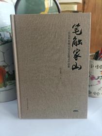 笔触家山：吴显果乡镇历史文化散文作品集