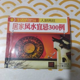 生活坊丛书：居家风水宜忌300例 第二辑 34