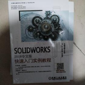 SolidWorks2018中文版快速入门实例教程