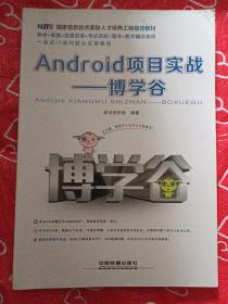 Android项目实战——博学谷