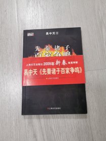 先秦诸子百家争鸣