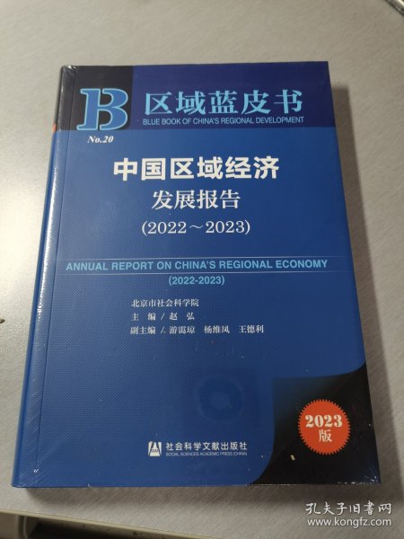 区域蓝皮书：中国区域经济发展报告(2022-2023)