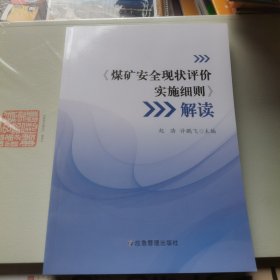 《煤矿安全现状评价实施细则》解读