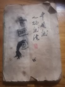 中国画人物画法